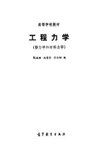 工程力学--静力学和材料力学