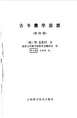 古今数学思想（第四册）