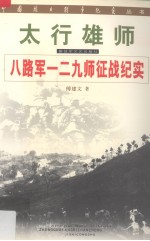 太行雄师：八路军一二九师征战纪实