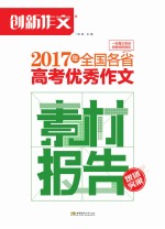 创新作文 2017年全国各省高考优秀作文素材报告