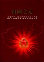 祖国之光 庆祝中华人民共和国成立六十华诞海陆空军备模型及文化艺术香港区巡展