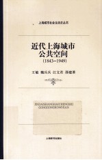 近代上海城市公共空间 1843-1949