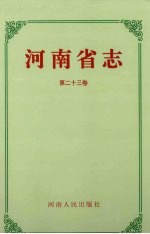 河南省志·工人运动志 农民运动志 第二十三卷