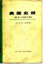 美国史纲1492年—19世纪70年代