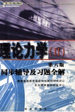 理论力学（二） 第6版 同步辅导及习题全解