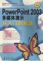 PowerPoint2003多媒体演示从入门道精通