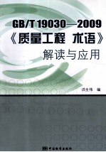 GB/T 19030-2009 《质量工程 术语》解读与应用