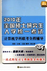 2010年全国硕士研究生入学统一考试 计算机学科联考全程辅导