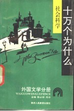 社会科学十万个为什么 外国文学分册