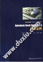 AUTODESK培训中心（ATC）推荐教材 AUTODESK REVIT BUILDING 9应用宝典