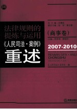 法律规则的提炼与运用 《人民司法·案例》重述（商事卷）2007-2010