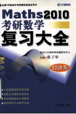 Maths2010 考研数学 复习大全 经济类