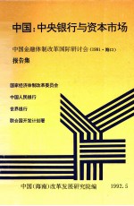 中国：中央银行与资本市场 中国金融体制改革国际研讨会报告集