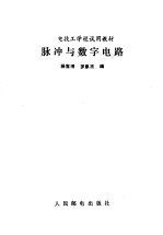 脉冲与数字电路