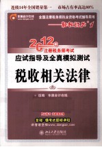 2012年注册税务师考试应试指导及全真模拟测试 税收相关法律