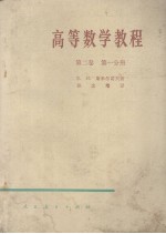 高等数学教程  第二卷  第一分册