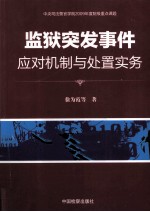 监狱突发事件应对机制与处置实务