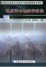 高等院校资源与环境系列精品课程建设教材  地质学与地貌学教程