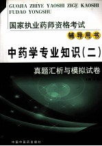 中药学专业知识 2 真题汇析与模拟试卷