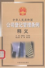 中华人民共和国公司登记管理条例释义