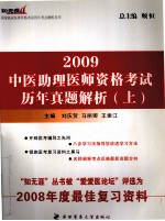 中医助理医师资格考试历年真题解析 2009 上