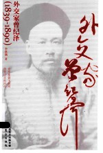 外交家曾纪泽（1839-1890）