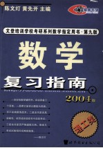 文登培训学校考研系列数学指定用书·第9版 数学 复习指南 理工类