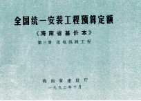 全国统一安装工程预算定额 海南省基价本 第三册 送电线路工程