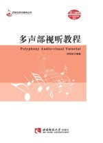 多声部视听教程 = polyphony Audio-visual Turotial