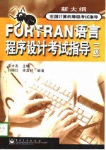 全国计算机等级指导 FORTRAN语言程序设计考试指导（二级）