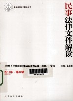 民事法律文件解读 2011年 第10辑 总第76辑 《民事案件案由规定》 2011年修改 专辑