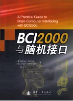 BCI2000与脑机接口