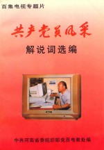 百集电视专题片《共产党员风采》解说词选编