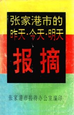 张家港市的昨天 今天 明天 报摘