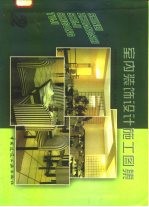 室内装饰设计施工图集（2）《室内装饰设计施工图集》  编委会