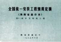 全国统一安装工程预算定额 海南省基价本 第十二册 炉窑砌筑工程