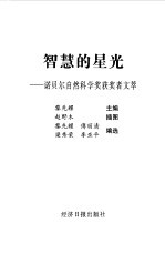 1901-2000智慧的星光诺贝尔自然科学奖获奖者文萃