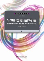 全媒体新闻报道 = OMNIMEDIA NEWS REPORTING