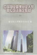 中国物业管理从业人员岗位培训指定教材  6  房屋设备基本知识