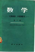 数学  它的内容、方法和意义 第三卷