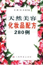 天然美容化妆品配方280例