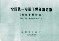 全国统一安装工程预算定额 海南省基价本 第十六册 非标设备制作工程