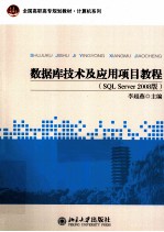 数据库技术及应用项目教程 SQL SERVER 2008版