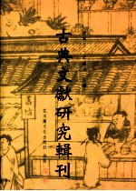 古典文献研究辑刊 二编 第十五册 徐灏《说文解字注笺》研究