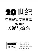 20世纪中国纪实文学文库 第五辑 （1949-1999） 天涯与海角 海外卷