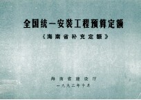 全国统一安装工程预算定额 海南省补充定额