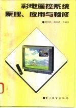 彩电遥控系统原理、应用与检修