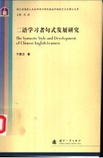 二语学习者句式发展研究