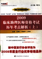 2009临床助理医师资格考试历年考点解析（上）