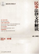 民事法律文件解读 2011年 第3辑 总第75辑